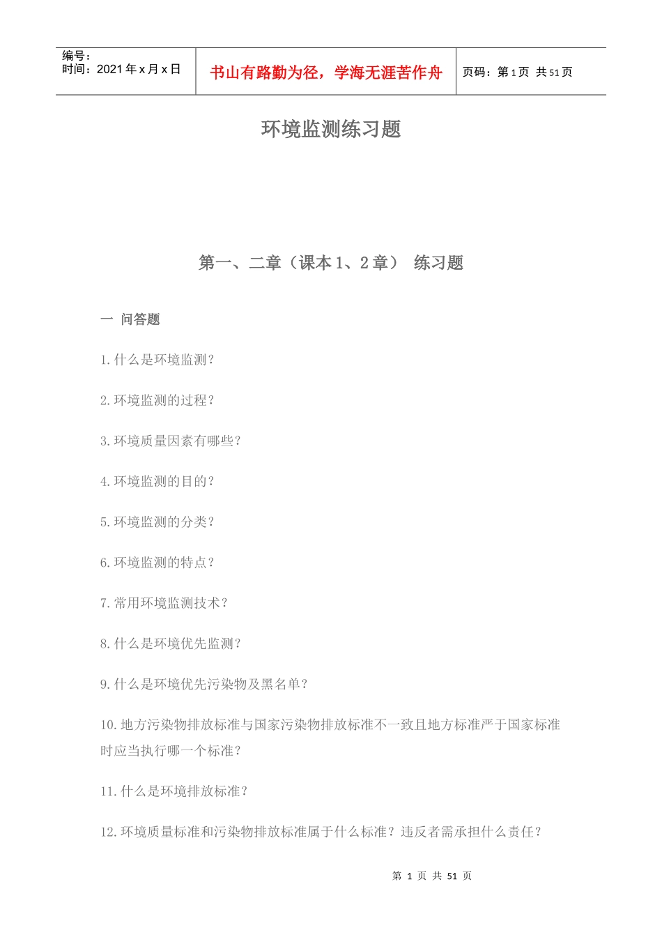 环境监测习题集_第1页