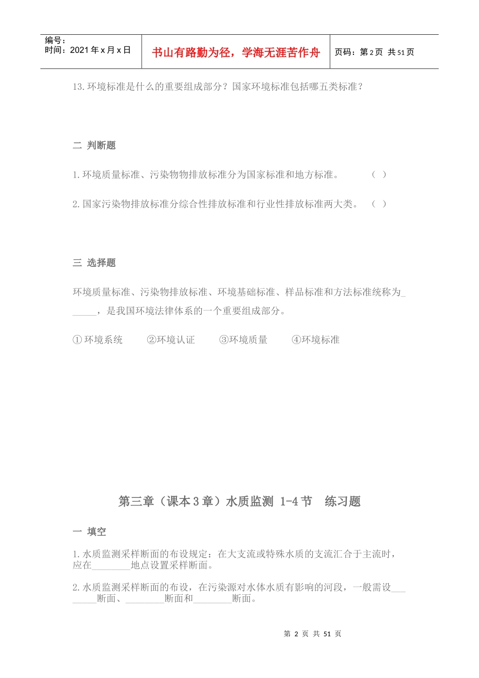 环境监测习题集_第2页