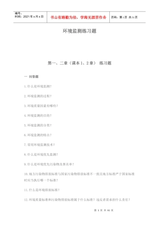 环境监测习题集