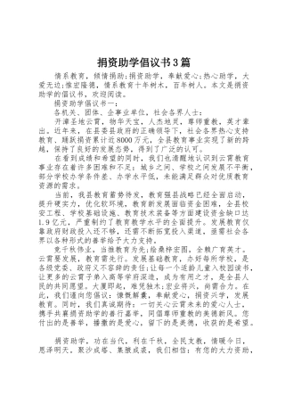 捐资助学倡议书范文3篇