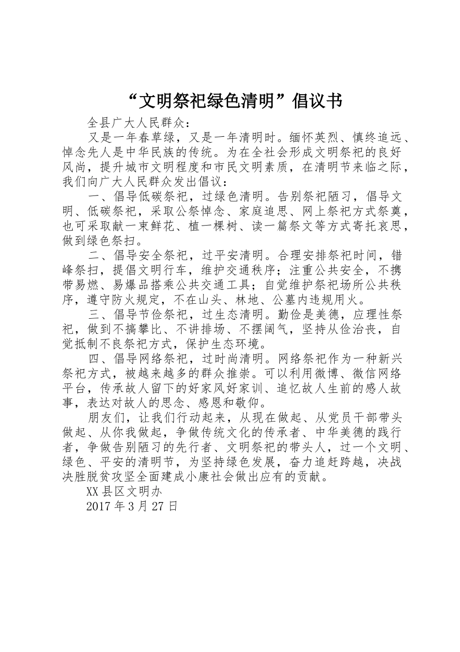 “文明祭祀绿色清明”倡议书范文_第1页