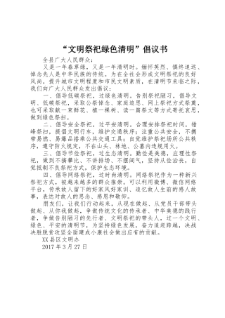“文明祭祀绿色清明”倡议书范文