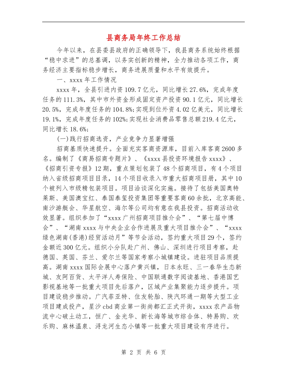 县商务局年终工作总结_第2页