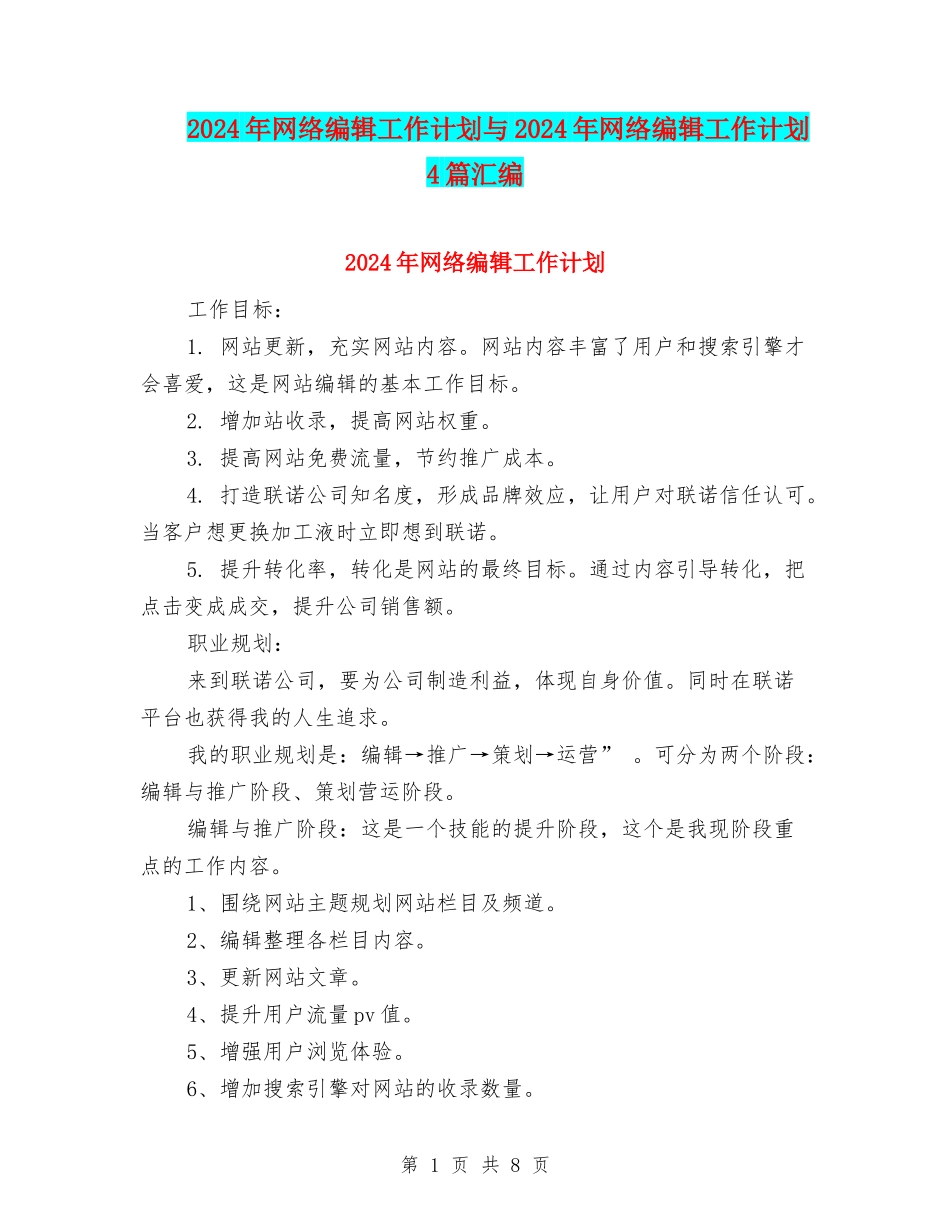 2024年网络编辑工作计划与2024年网络编辑工作计划4篇汇编_第1页