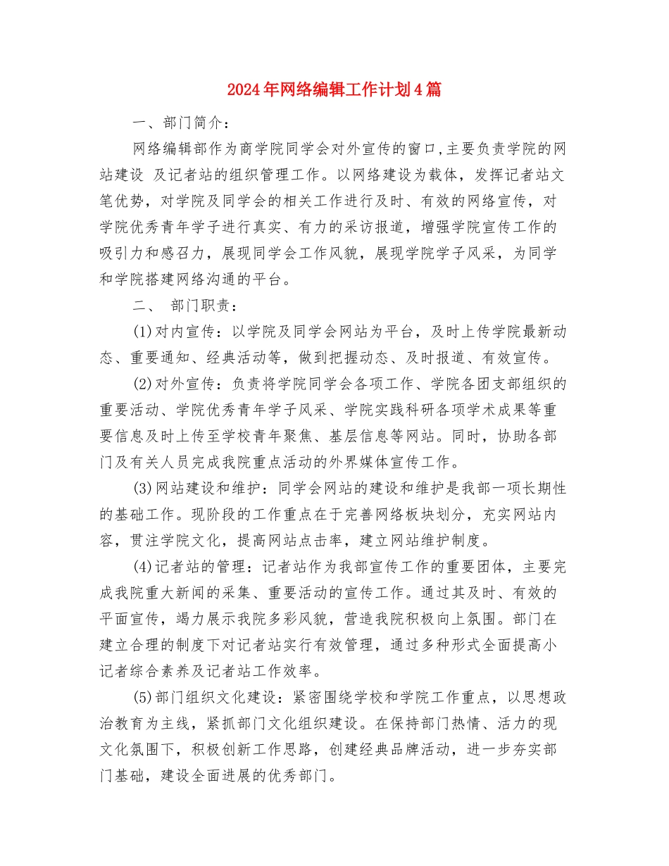 2024年网络编辑工作计划与2024年网络编辑工作计划4篇汇编_第3页
