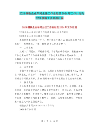 2024钢铁企业车间主任工作总结及2024年工作计划与2024铁路工会总结汇编