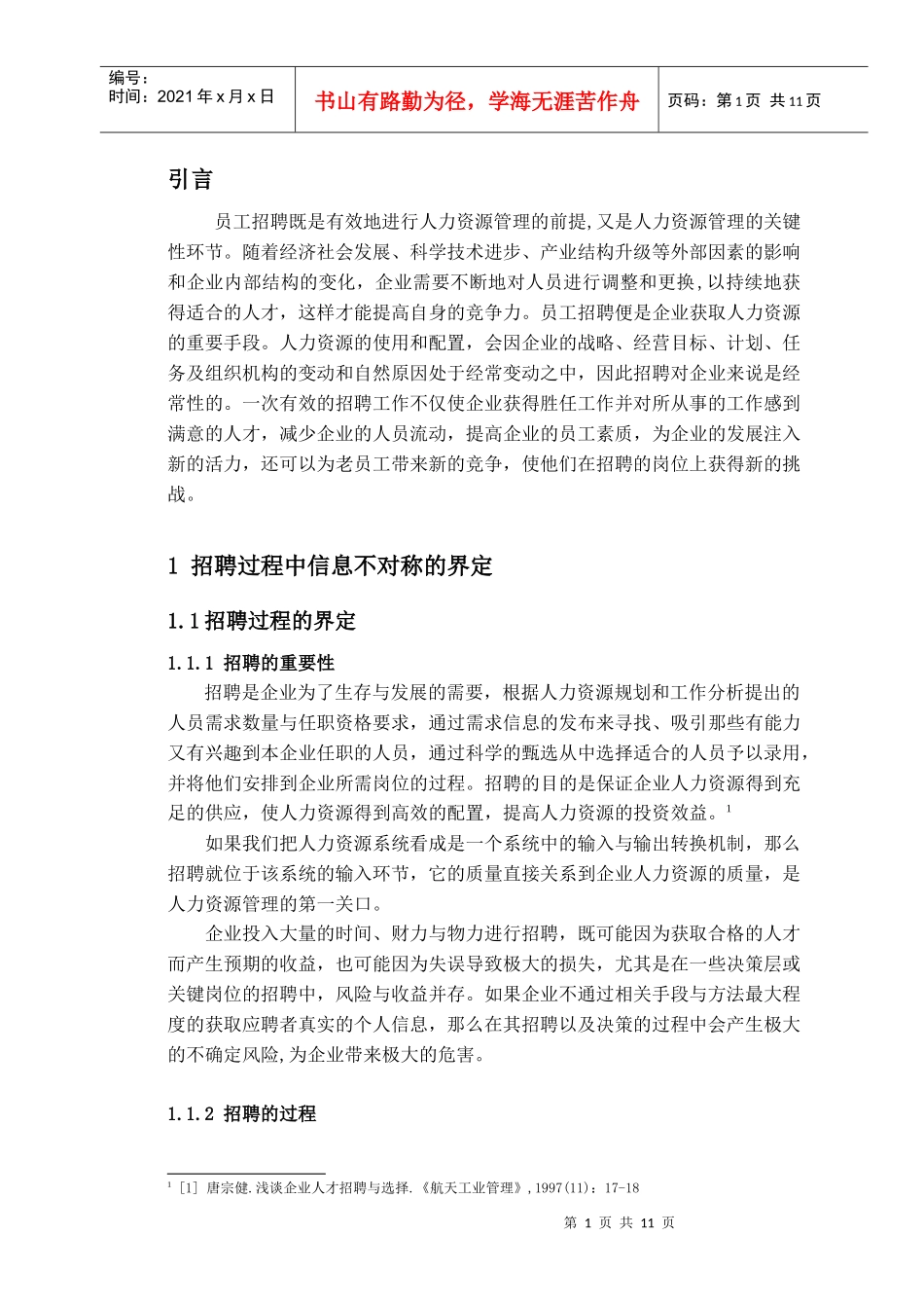 杨涛080424员工招聘中的信息不对称问题_第1页