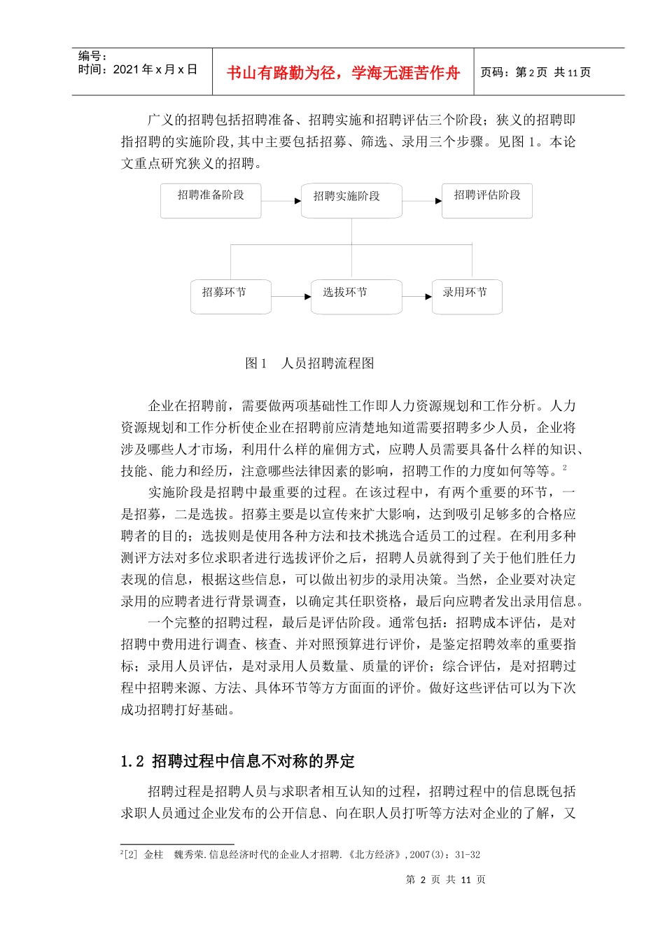 杨涛080424员工招聘中的信息不对称问题_第2页