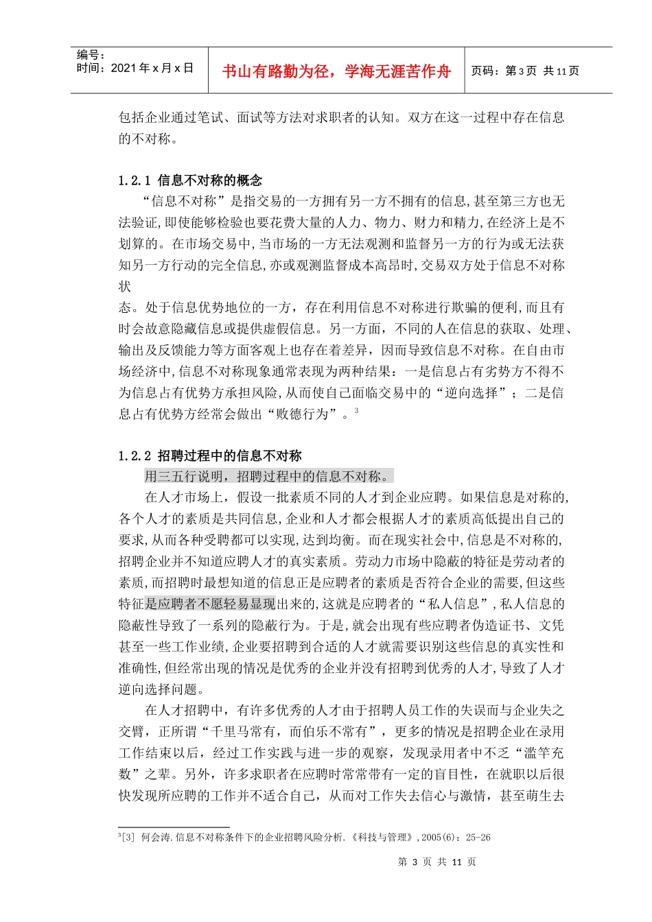 杨涛080424员工招聘中的信息不对称问题_第3页