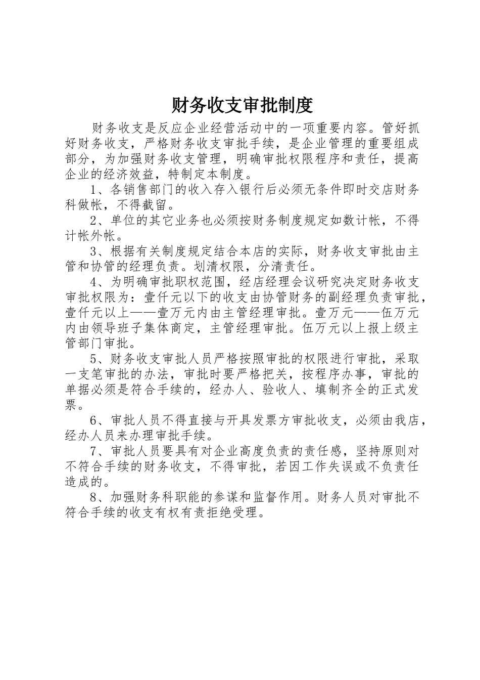财务收支审批规章制度细则_第1页