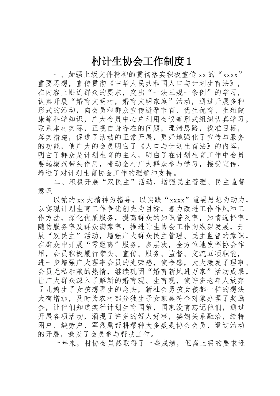 村计生协会工作规章制度1 _第1页