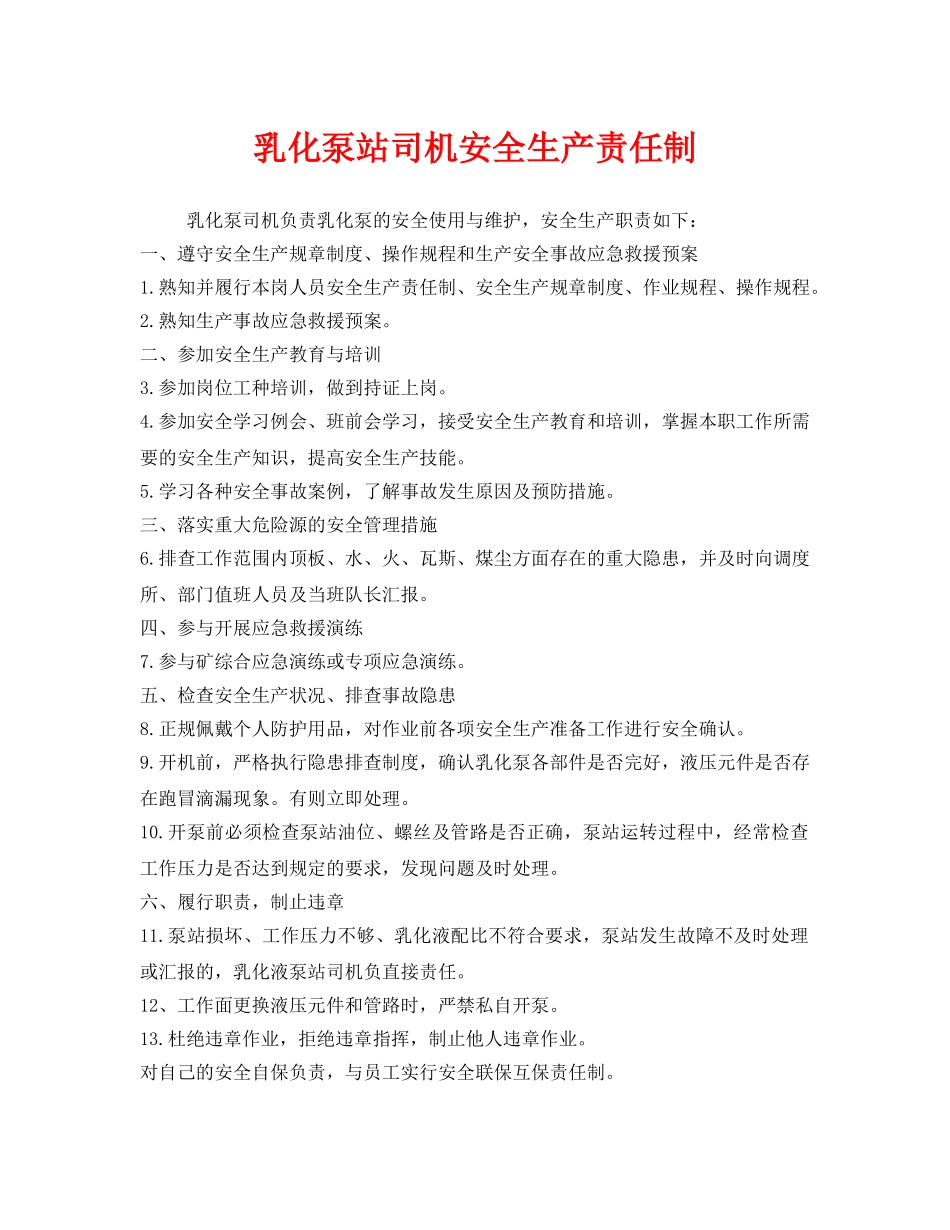 《安全管理制度》之乳化泵站司机安全生产责任制 _第1页