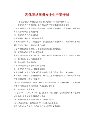 《安全管理制度》之乳化泵站司机安全生产责任制 