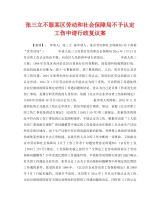 《工伤保险》之张三立不服某区劳动和社会保障局不予认定工伤申请行政复议案 