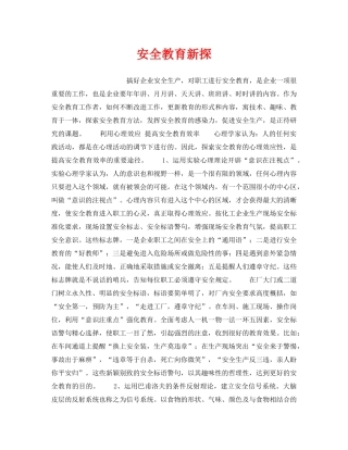 《安全教育》之安全教育新探 