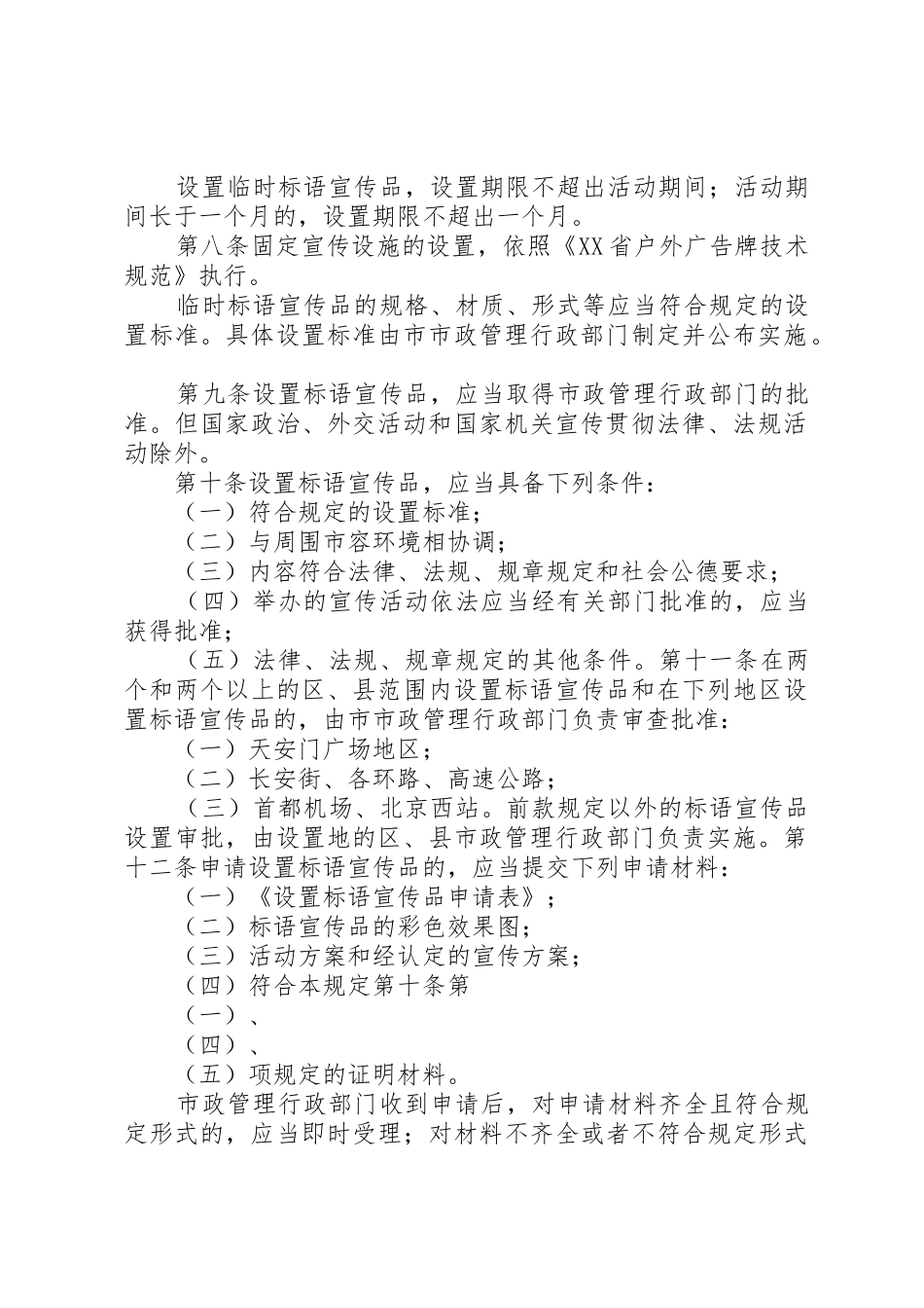 XX省标语大全宣传品设置管理规定_第2页