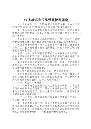 XX省标语大全宣传品设置管理规定