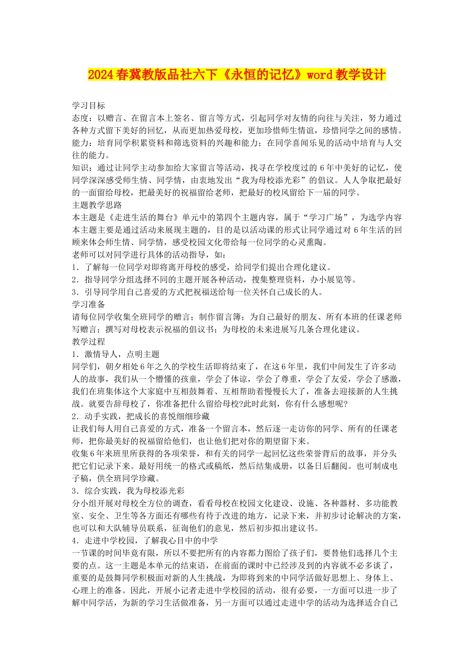 2024春冀教版品社六下《永恒的记忆》word教学设计_第1页