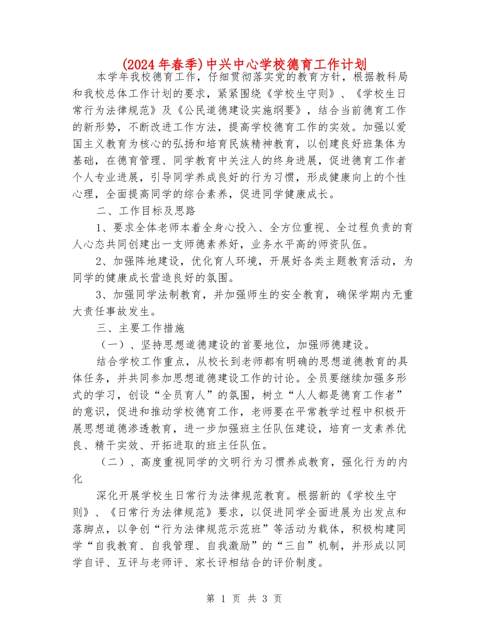 中兴中心学校德育工作计划_第1页