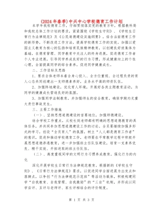 中兴中心学校德育工作计划