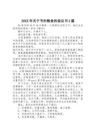 20XX年关于节约粮食的倡议书范文大全3篇