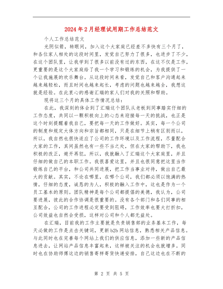 2024年2月经理试用期工作总结范文_第2页