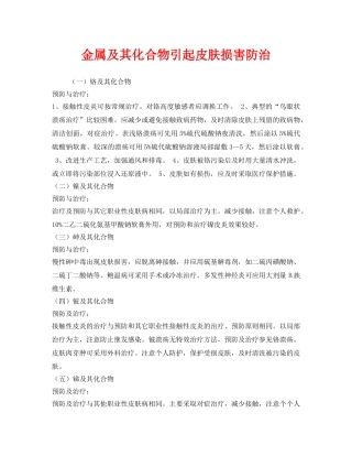 《安全管理职业卫生》之金属及其化合物引起皮肤损害防治 