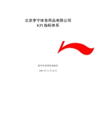 某体育用品公司KPI指标体系