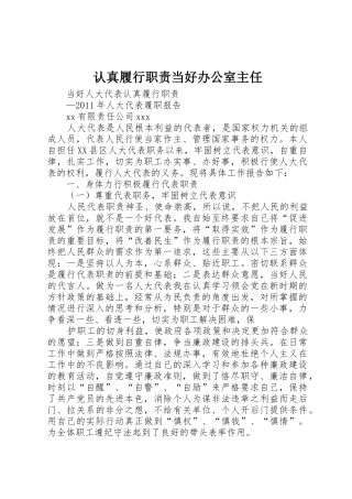 认真履行职责要求当好办公室主任 