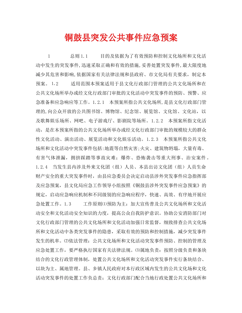《安全管理应急预案》之铜鼓县突发公共事件应急预案 _第1页