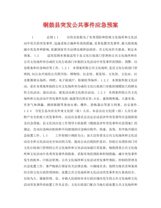 《安全管理应急预案》之铜鼓县突发公共事件应急预案 