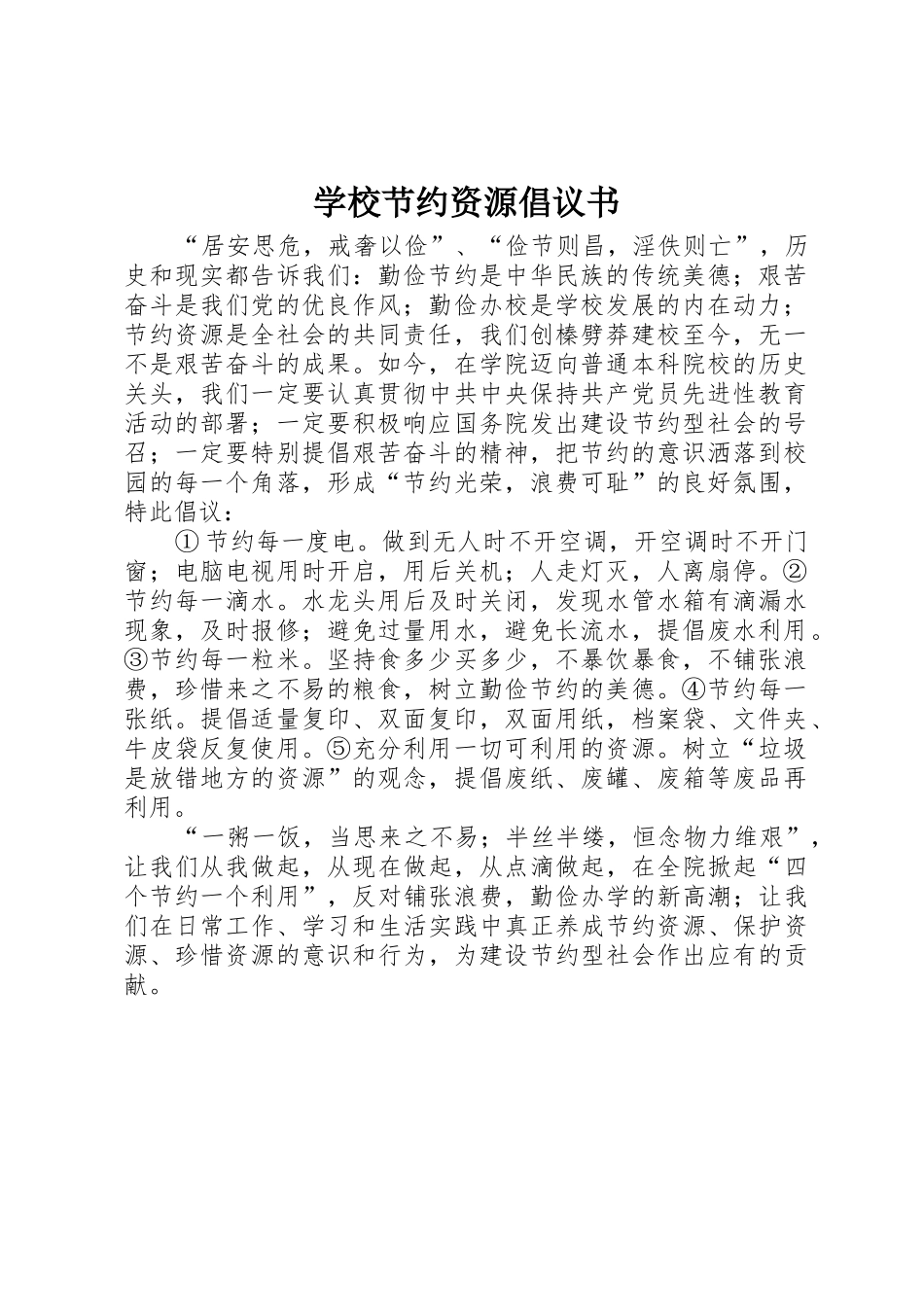 学校节约资源倡议书范文_第1页