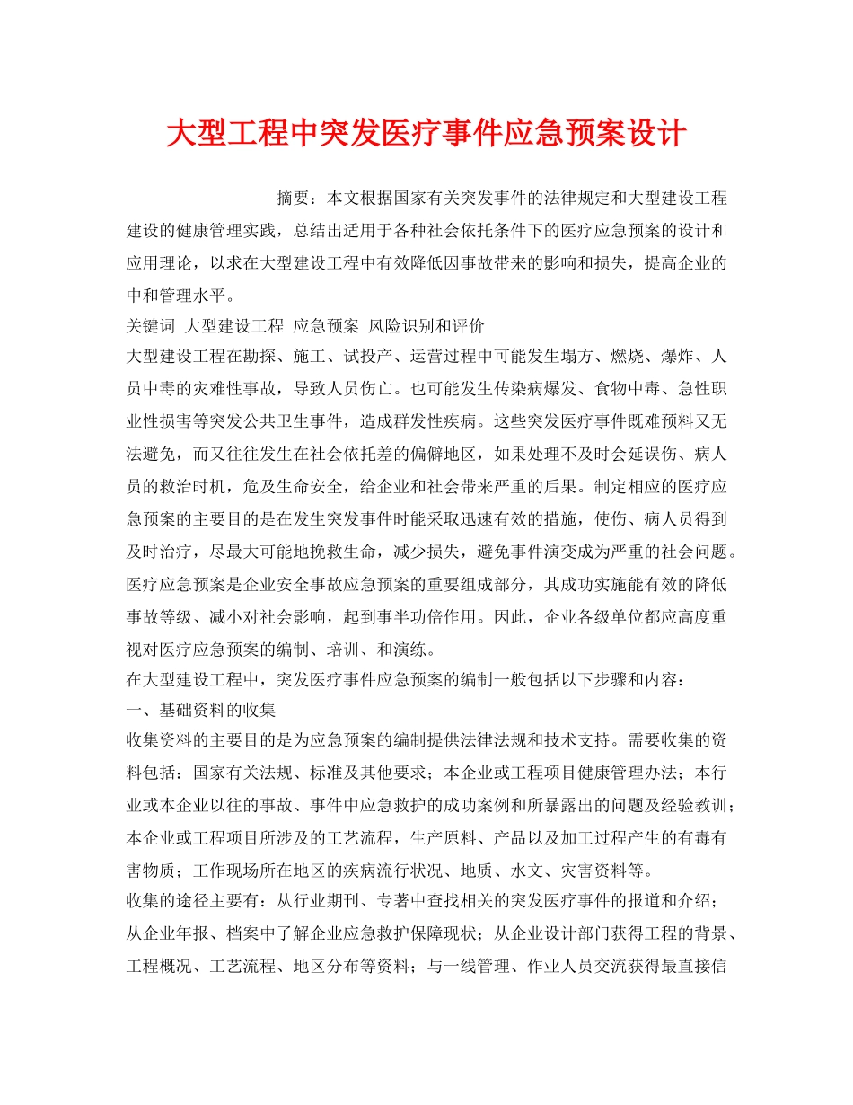 《安全管理应急预案》之大型工程中突发医疗事件应急预案设计 _第1页