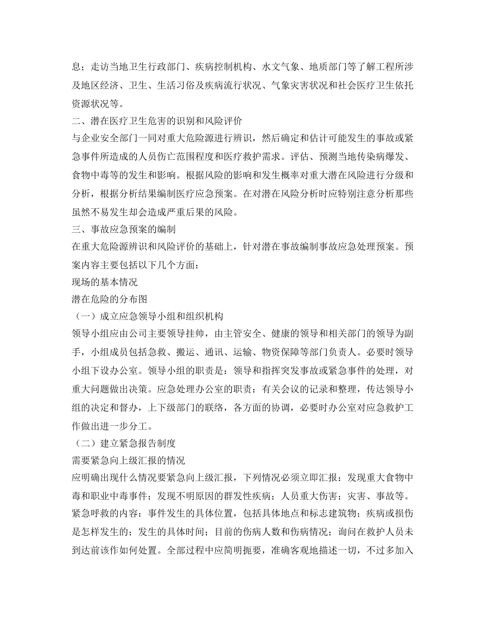 《安全管理应急预案》之大型工程中突发医疗事件应急预案设计 _第2页