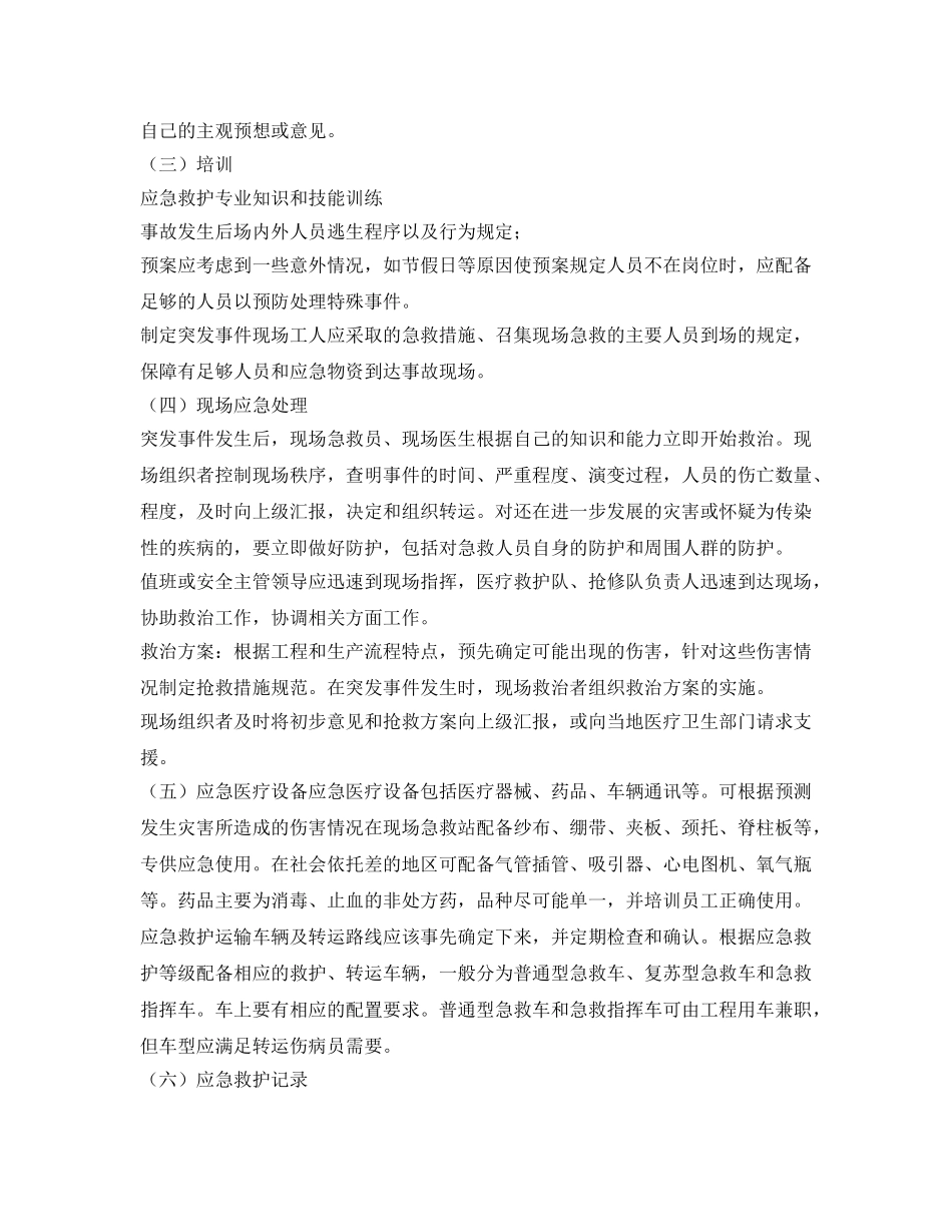 《安全管理应急预案》之大型工程中突发医疗事件应急预案设计 _第3页
