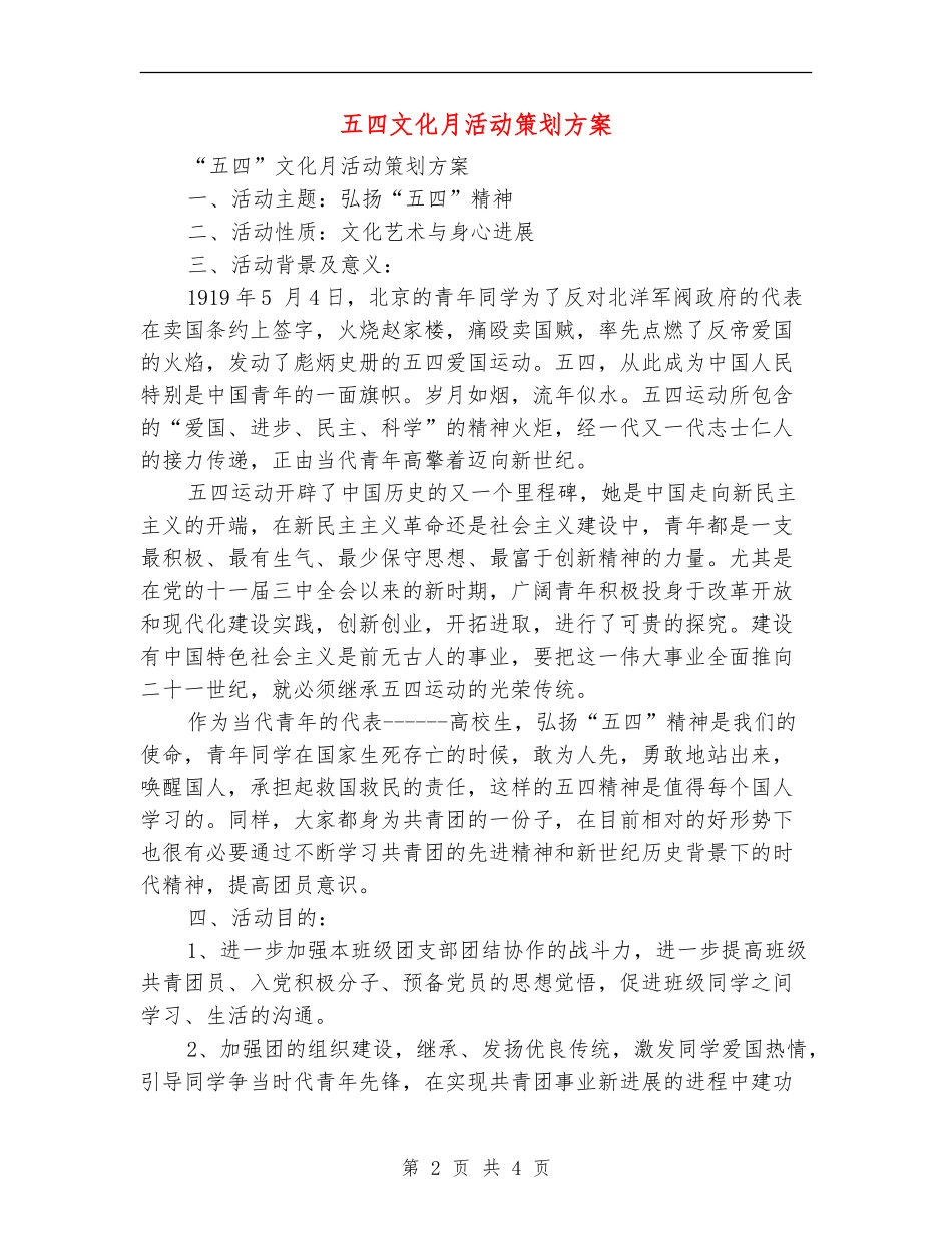 五四文化月活动策划方案_第2页