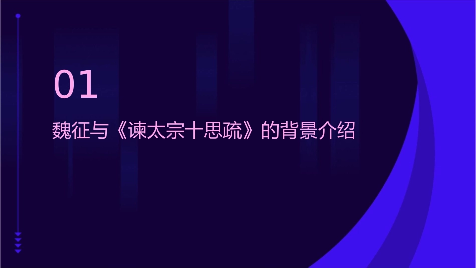 谏太宗十思疏理解分析唐魏征课件_第3页