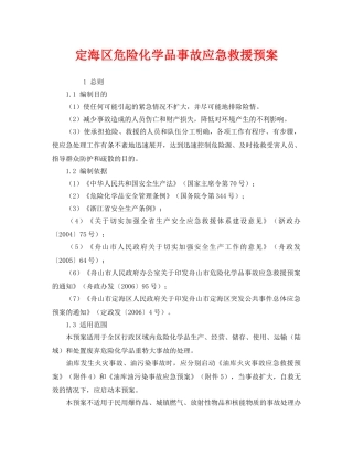 《安全管理应急预案》之定海区危险化学品事故应急救援预案 