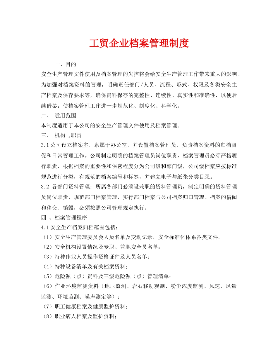 《安全管理制度》之工贸企业档案管理制度 _第1页