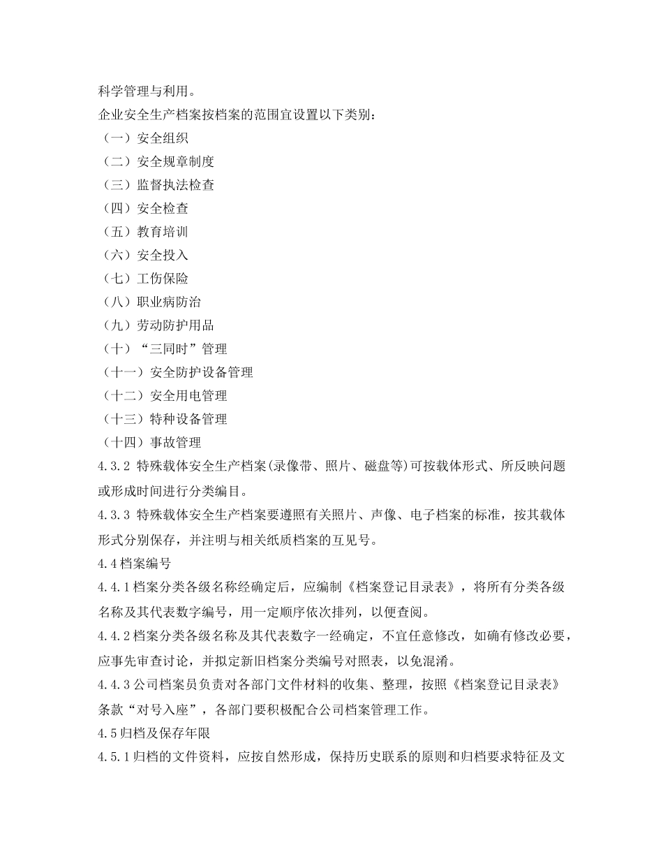 《安全管理制度》之工贸企业档案管理制度 _第3页