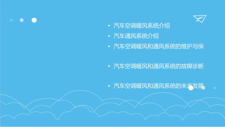 课题四汽车空调暖风和通风系统分解教学课件_第2页