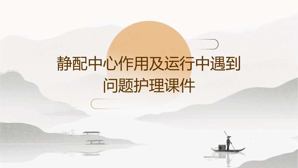 静配中心作用及运行中遇到问题护理课件_第1页