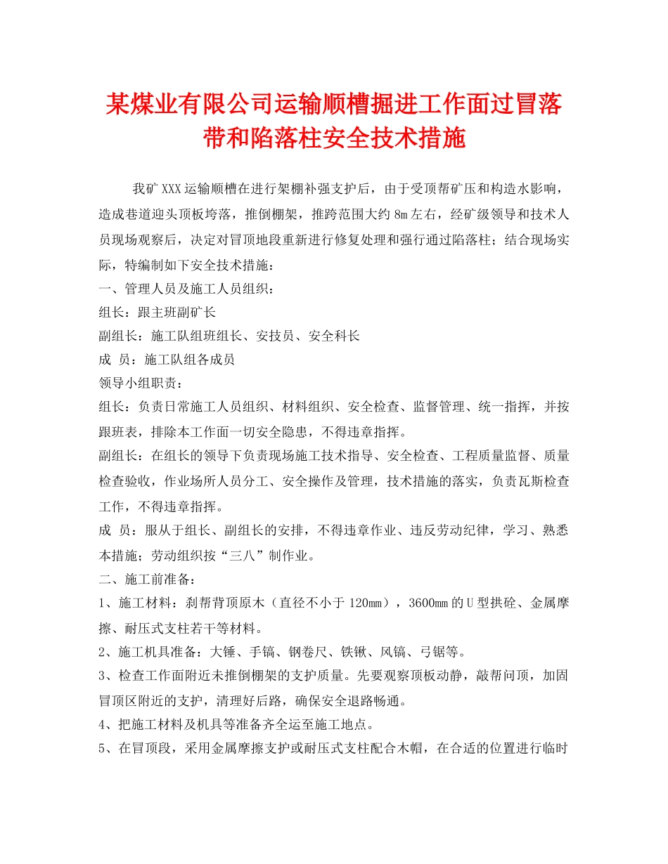 《安全技术》之某煤业有限公司运输顺槽掘进工作面过冒落带和陷落柱安全技术措施 _第1页