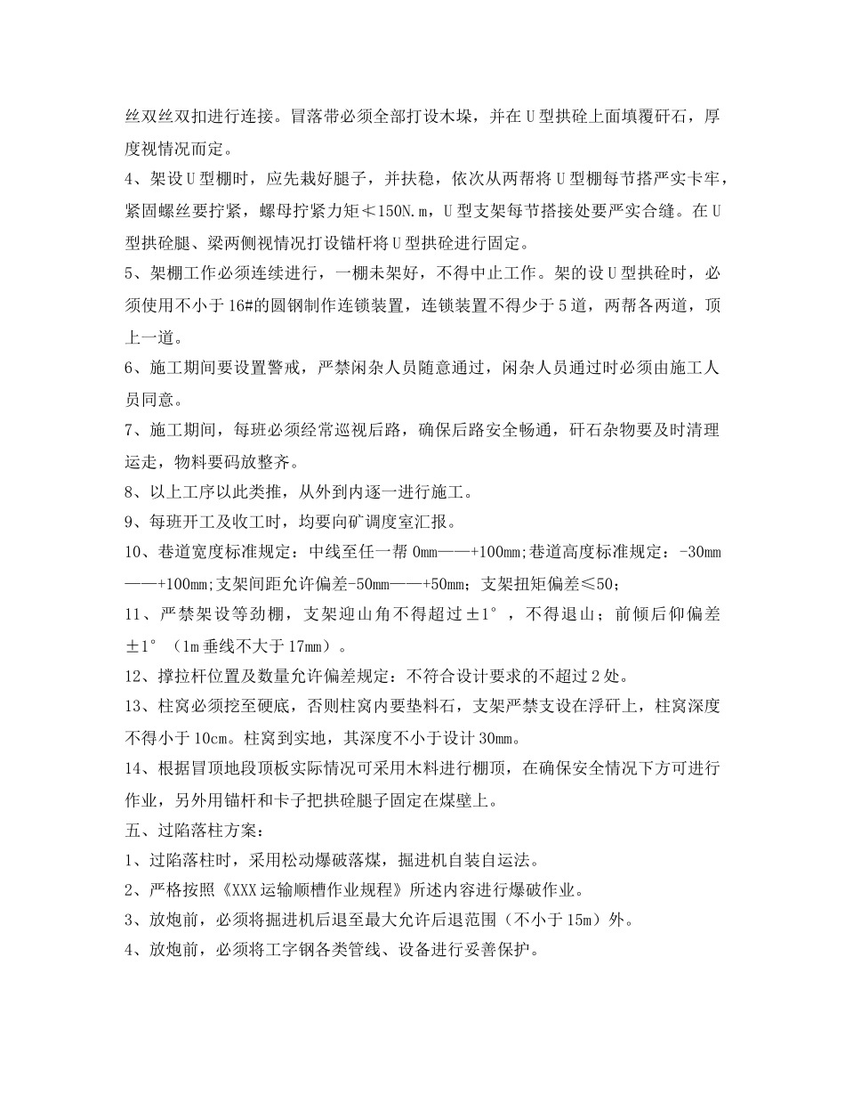 《安全技术》之某煤业有限公司运输顺槽掘进工作面过冒落带和陷落柱安全技术措施 _第3页