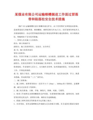 《安全技术》之某煤业有限公司运输顺槽掘进工作面过冒落带和陷落柱安全技术措施 