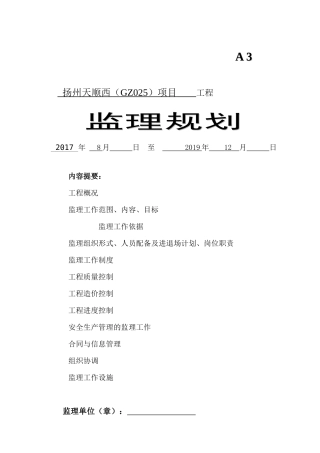 高层建筑监理规划