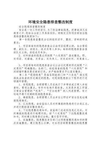 环境安全隐患排查整改规章制度 