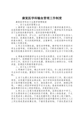 康复医学科输血管理工作规章制度 