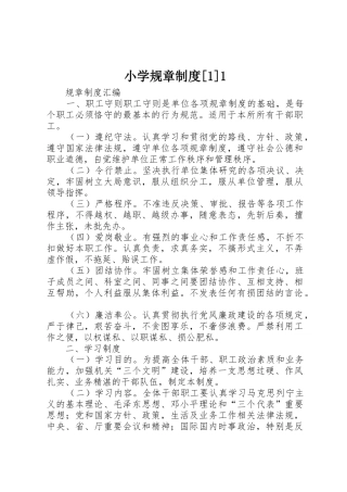 小学规章规章制度[1]1 