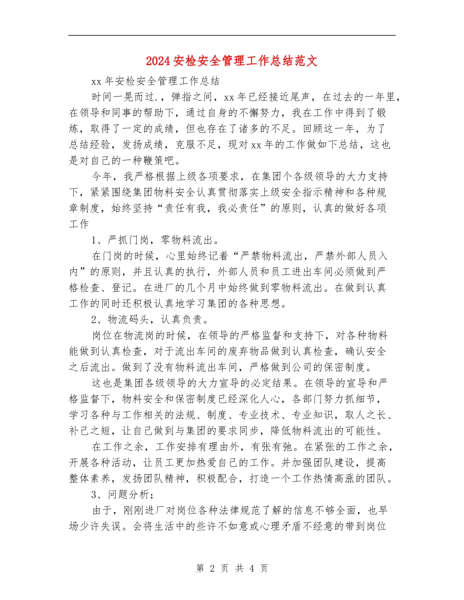 2024安检安全管理工作总结范文_第2页